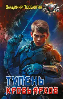 Кровь Архов