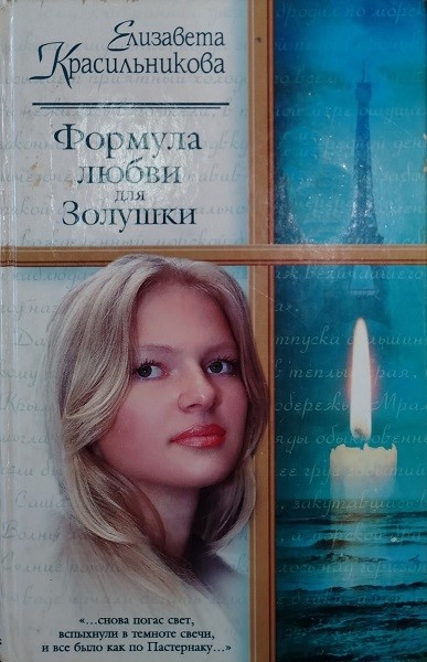 Формула любви для Золушки