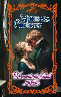 Обольстительный пират