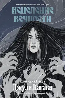Исцеление вечности
