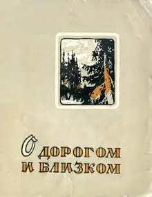 О дорогом и близком