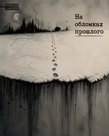 На обломках прошлого