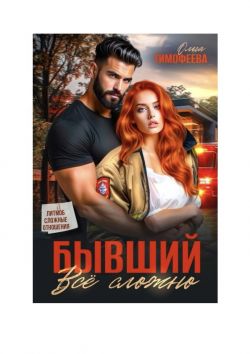Бывший - все сложно