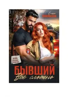 Бывший - все сложно