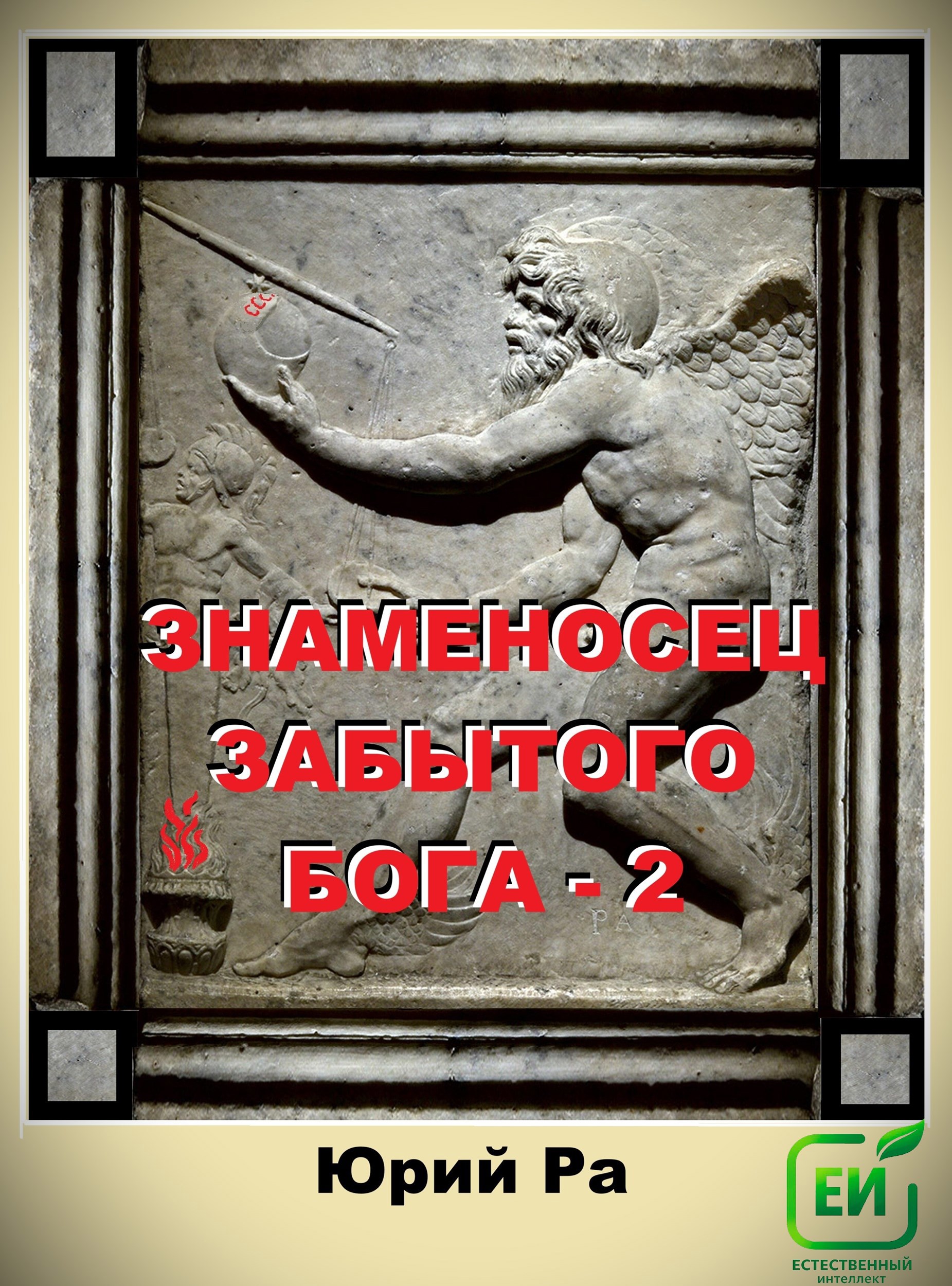 Знаменосец забытого бога 2