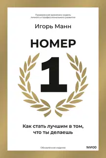 Номер 1. Как стать лучшим в том, что ты делаешь