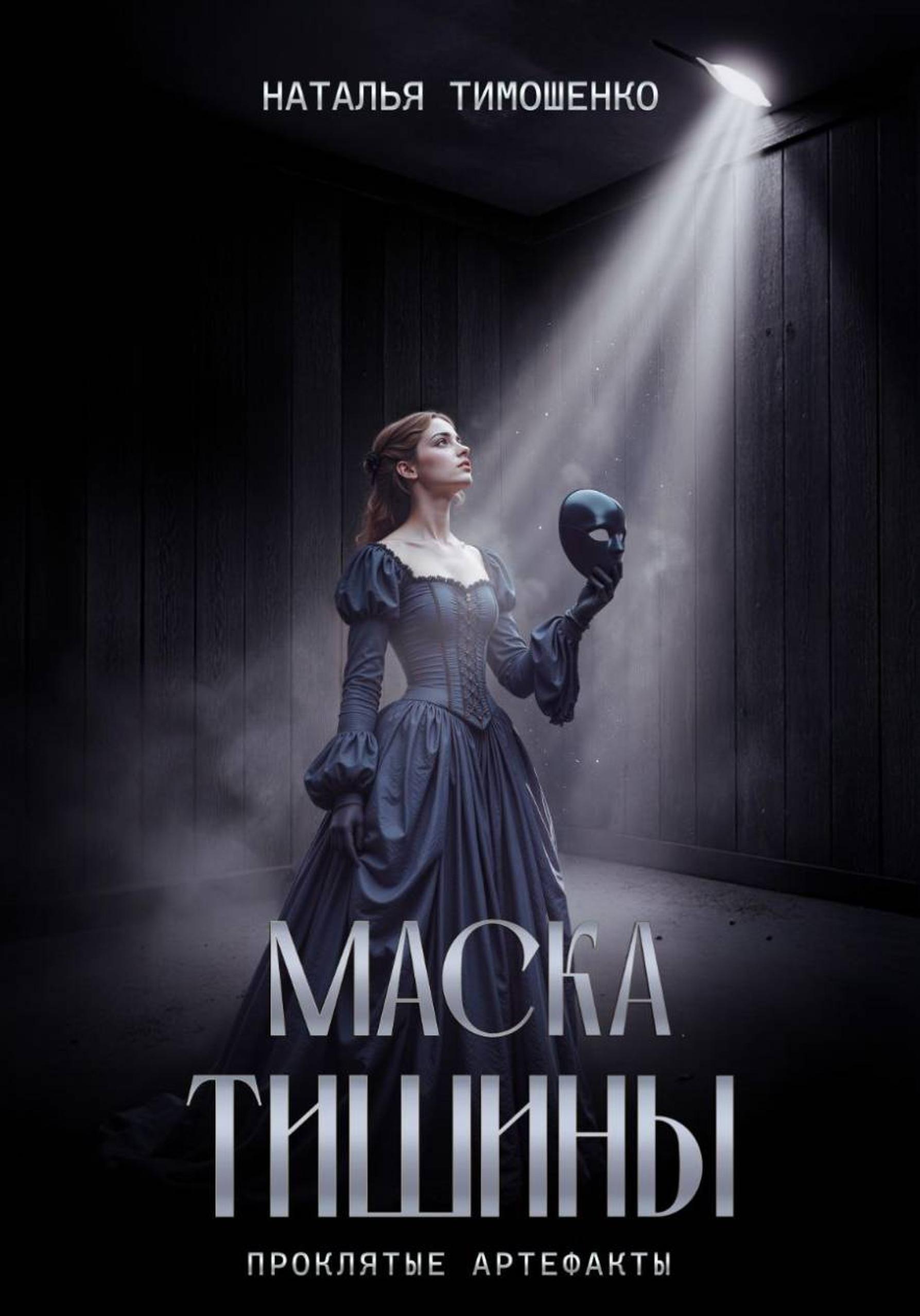 Маска тишины