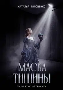 Маска тишины