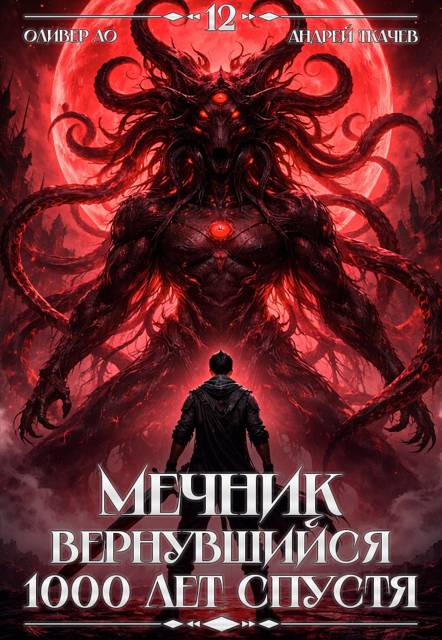 Мечник, Вернувшийся 1000 лет спустя. Том 12 ФИНАЛ