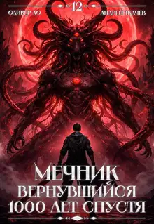 Мечник, Вернувшийся 1000 лет спустя. Том 12 ФИНАЛ