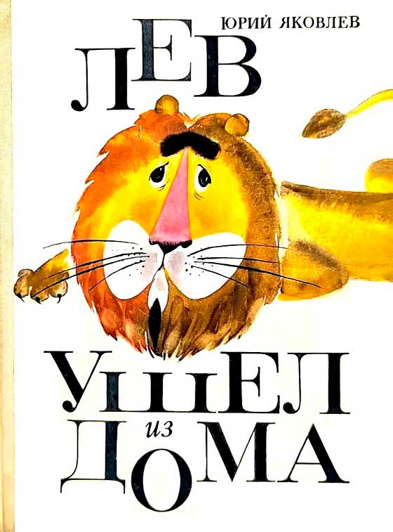 Лев ушел из дома