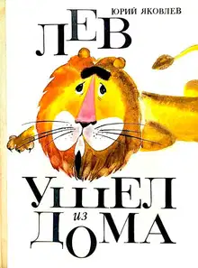 Лев ушел из дома