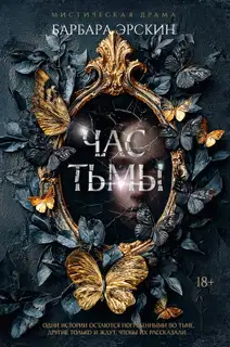 Час тьмы