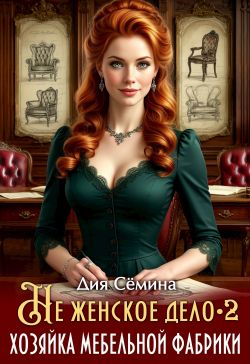 Не женское дело. Хозяйка мебельной фабрики 2