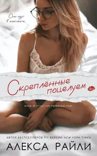 Скрепленные поцелуем