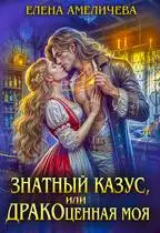 Знатный казус, или ДРАКОценная моя