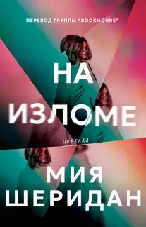 На изломе