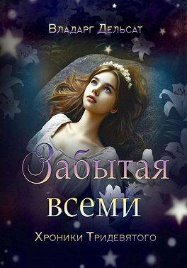 Забытая всеми