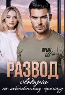 Развод. Свободна по собственному приказу