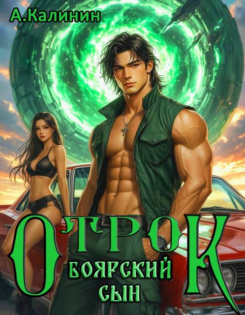 Боярский сын. Отрок