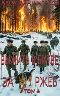 Выжить в битве за Ржев. Том 4