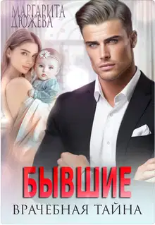 Бывшие. Врачебная Тайна