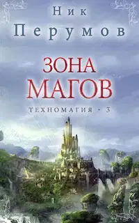 Зона магов
