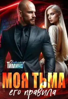 Моя тьма, его правила