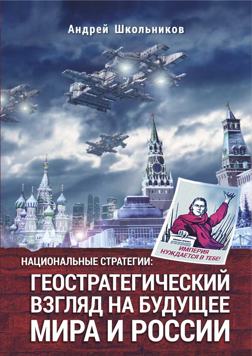 Национальные стратегии: геостратегический взгляд на будущее мира и России