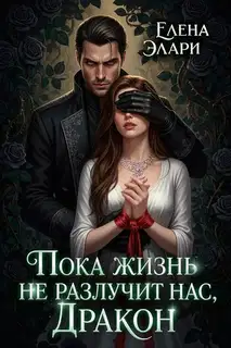 Пока жизнь не разлучит нас, Дракон