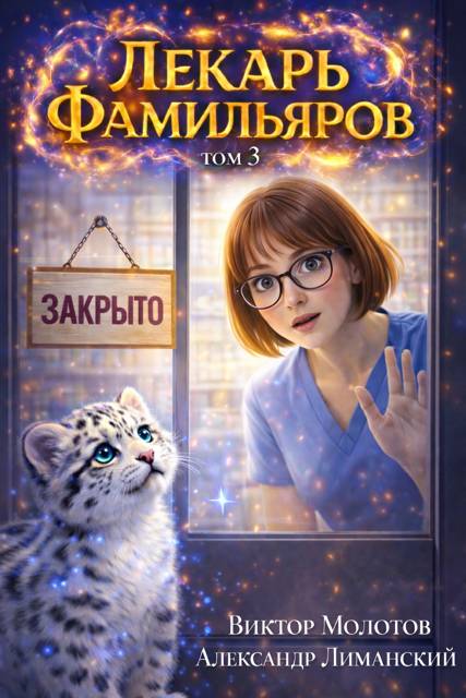 Лекарь Фамильяров. Том 3