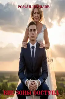 Вне зоны доступа