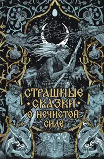Страшные сказки о нечистой силе