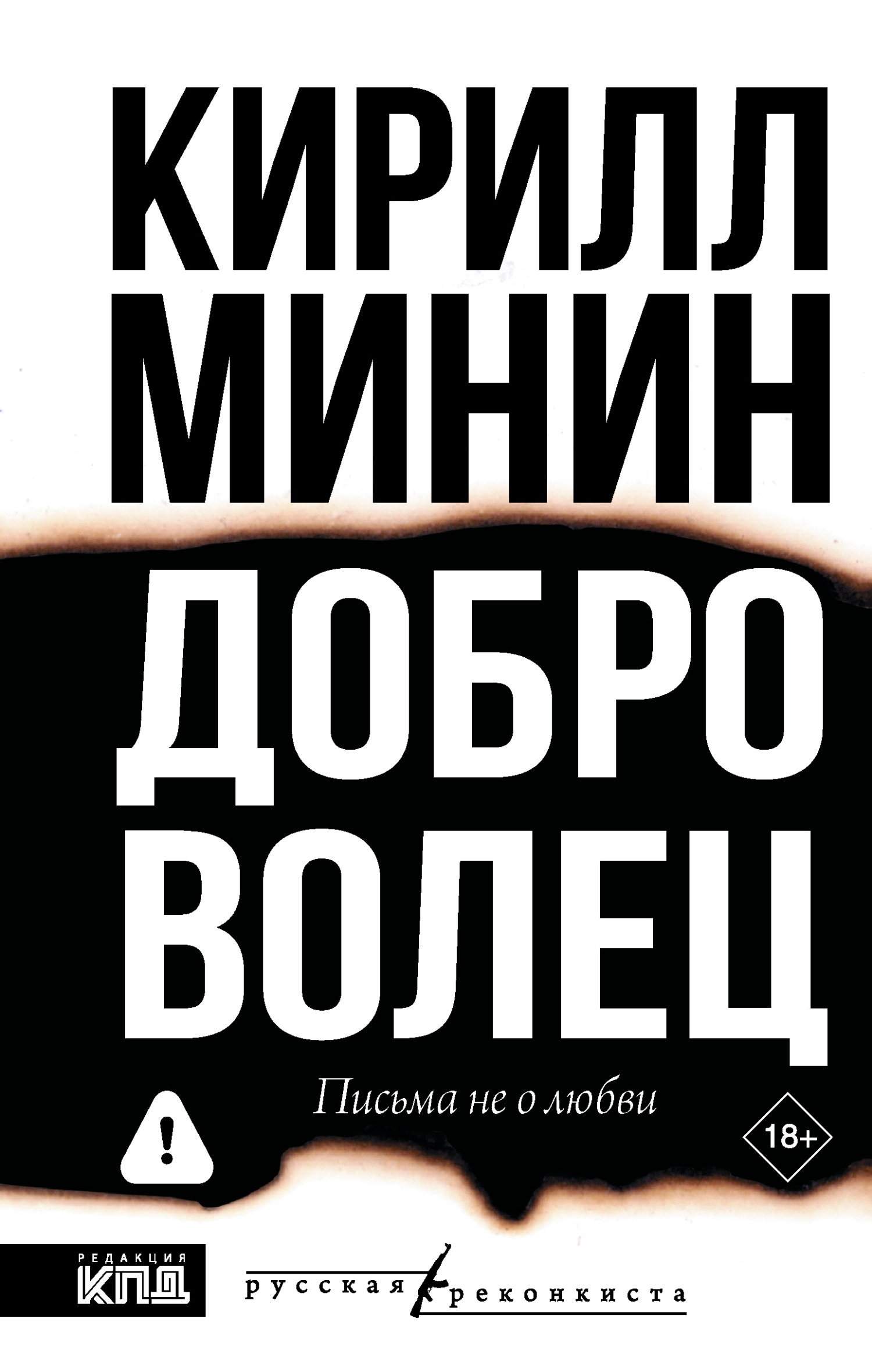 Доброволец. Письма не о любви