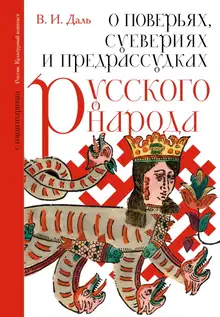 О поверьях, суевериях и предрассудках русского народа. С комментариями