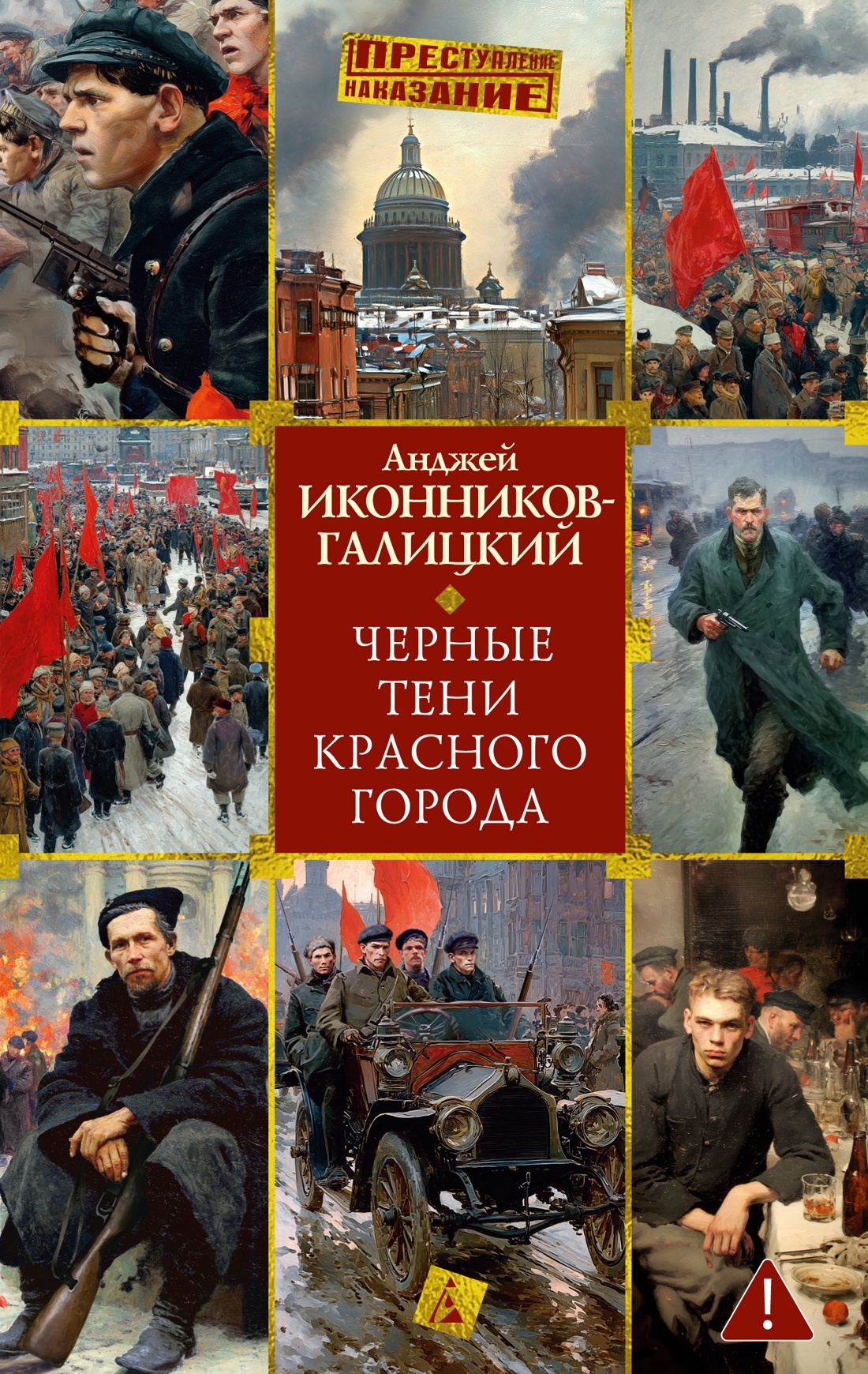 Черные тени красного города