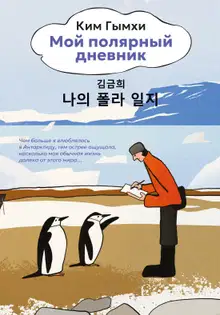 Мой полярный дневник