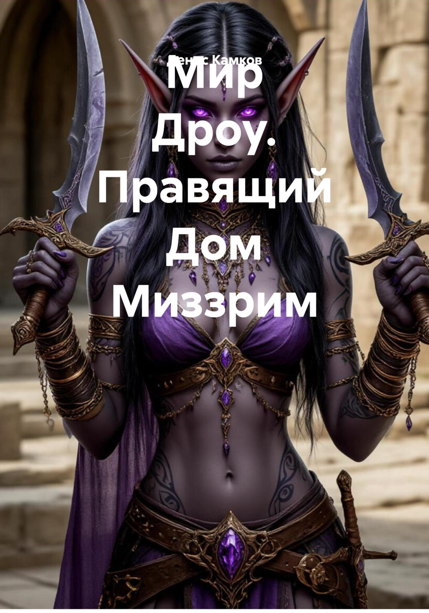 Мир Дроу. Правящий Дом Миззрим