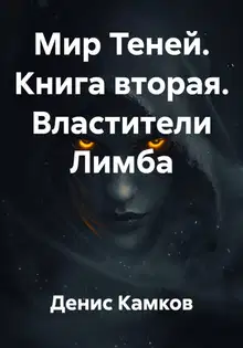 Властители Лимба