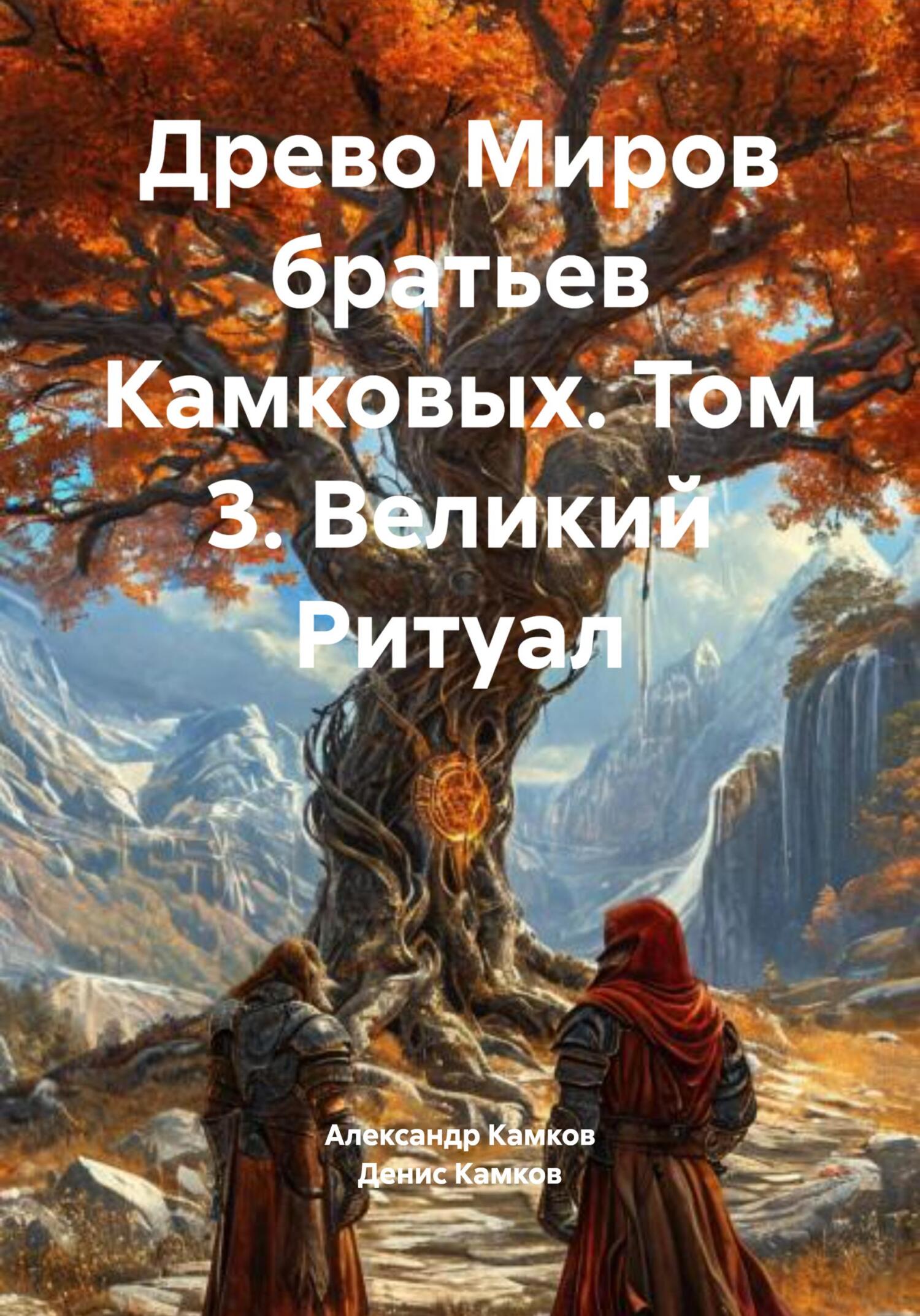 Древо Миров братьев Камковых. Том 3. Великий Ритуал