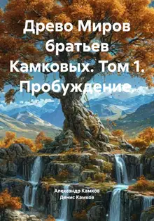Древо Миров братьев Камковых. Том 1. Пробуждение.