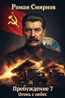 Огонь с небес