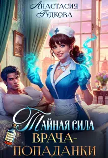 Тайная сила врача-попаданки