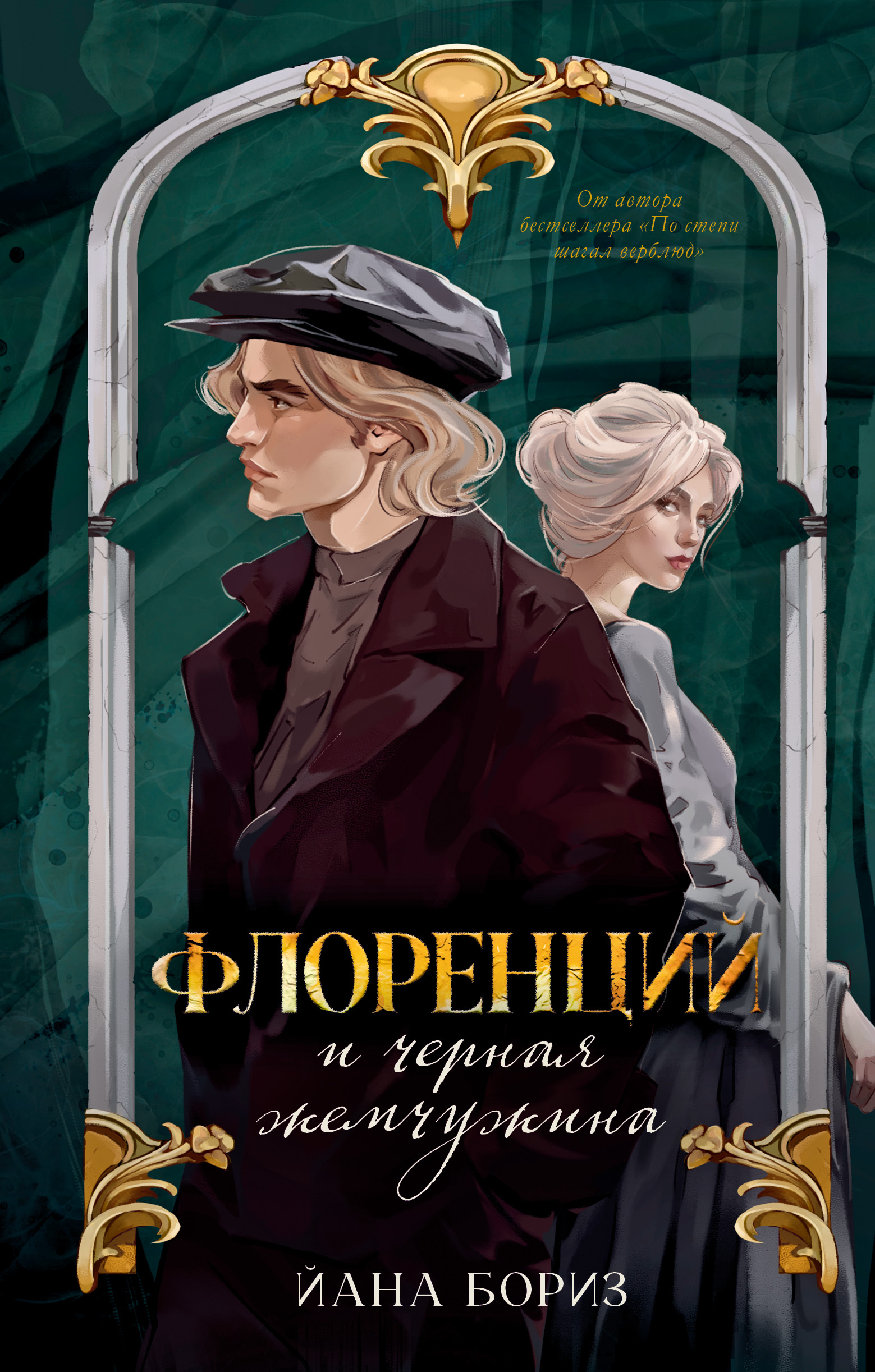 Флоренций и черная жемчужина