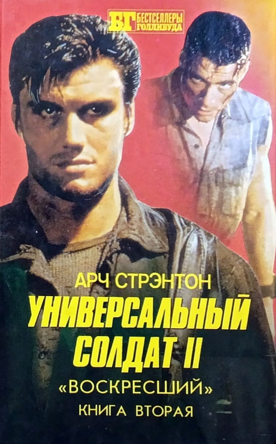 Универсальный солдат II. «Воскресший». Книга вторая