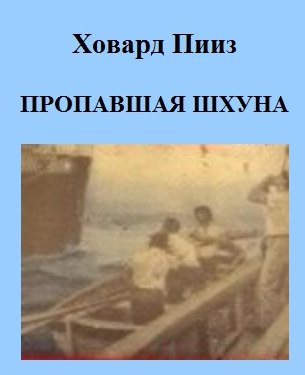 Пропавшая шхуна