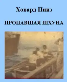 Пропавшая шхуна