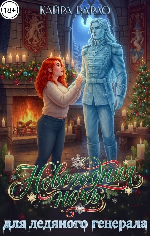 Новогодняя ночь для ледяного генерала