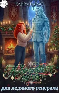 Новогодняя ночь для ледяного генерала