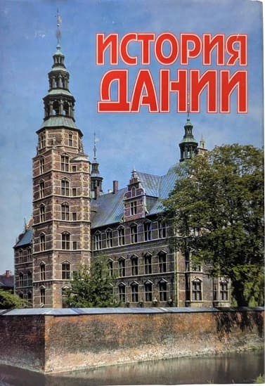 История Дании с древнейших времен до начала XX века